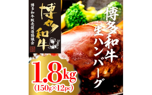 【B25-41】博多和牛生ハンバーグ　150g×12パック 487767 - 福岡県大牟田市