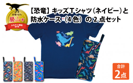 キッズTシャツ(ネイビー・ティラノ大柄 / S)と防水ケース(黒×ピンク)の2点セット[A-003034_01_03] 720705 - 福井県勝山市