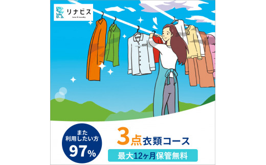 【リナビス】クリーニング衣類３点セットクーポン（26-5 ）