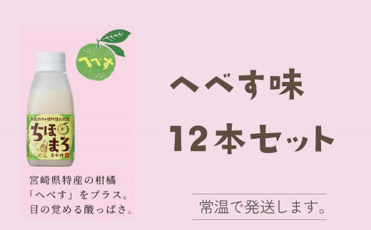 選べる甘酒【へべす のみ12本】 ちほまろ 150g 12本セット_Tk015-017-e12 596454 - 宮崎県高千穂町