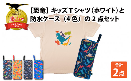キッズTシャツ(ホワイト・ティラノ大柄 / S)と防水ケース(黒×カラフル)の2点セット[A-003036_01_01] 720719 - 福井県勝山市