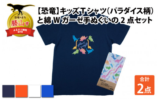 キッズTシャツ(パラダイス柄・M / ブルー)と綿Wガーゼ手ぬぐいの2点セット[A-003029_01_04] 720690 - 福井県勝山市