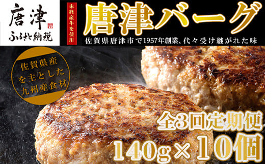 「全3回定期便」1957年創業 特上ハンバーグ 140g×10個(合計1.4kg)を3回お届け！ 「唐津バーグ」商標登録済!! 冷凍真空パック 惣菜 「2023年 令和5年」