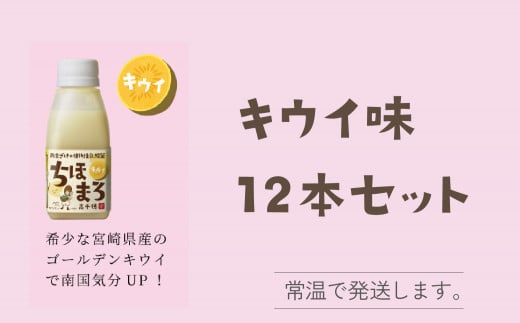 選べる甘酒【キウイのみ 12本】 ちほまろ 150g 12本セット a-34 596457 - 宮崎県高千穂町