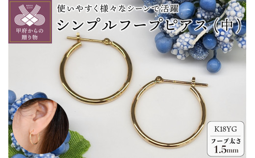 自然につけたくなるおしゃれなフープピアス　K18YG