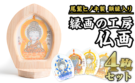尾鷲ヒノキ製額縁『かわゆし額縁』セット！
神仏絵師が描き上げた仏画カード４枚セットです。