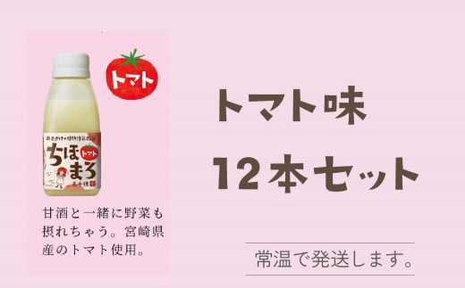 選べる甘酒[トマトのみ 12本] ちほまろ 150g 12本セット_Tk015-017-i12