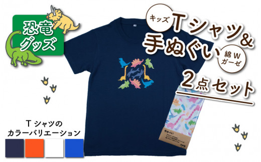 キッズTシャツ(パラダイス柄)と綿Wガーゼ手ぬぐいの2点セット[A-003029] 福井県勝山市｜ふるさとチョイス ふるさと納税サイト