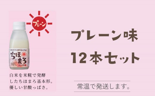 選べる甘酒[プレーンのみ12本] ちほまろ 150g 12本セット a-34