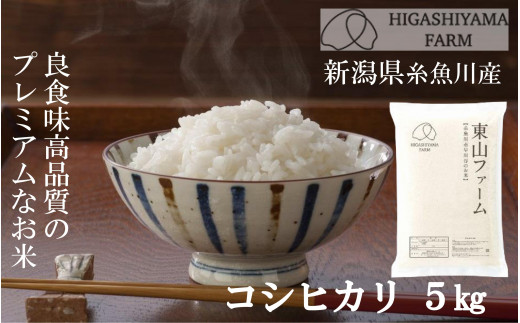 プロも太鼓判！「旨いコシヒカリ」5kg 新潟県糸魚川産 良食味高品質の