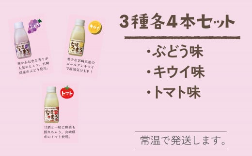 選べる甘酒[キウイ トマト ぶどう 各4本] ちほまろ 150g 12本セット a-34