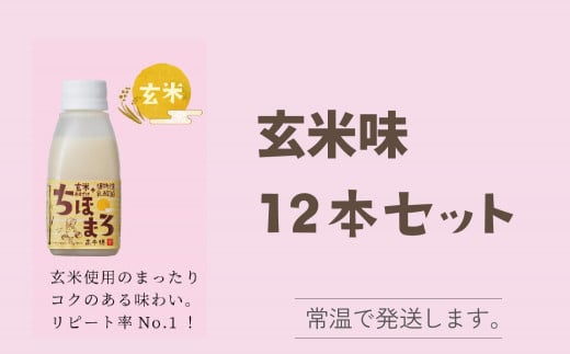 選べる甘酒【玄米のみ 12本】 ちほまろ 150g 12本セット a-34|株式会社 高千穂ムラたび