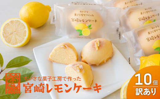 高千穂のおひさまチーズまんじゅうを作ったお菓子やさんの爽やかレモンケーキ！