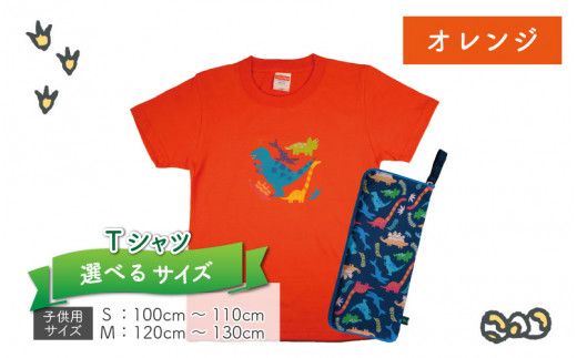 キッズTシャツ(オレンジ・ティラノ大柄 / M)と防水ケース(ブルー)の2点セット[A-003035_02_04]