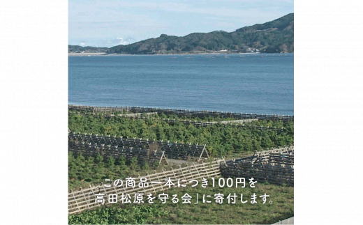 一本松エール一本につき100円が「高田松原を守る会」へ寄附されます。
