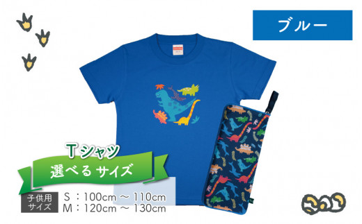 キッズTシャツ(ブルー・ティラノ大柄)と防水ケース(4色)の2点セット[A-003037]