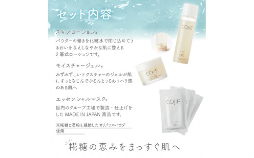 七賢発化粧品「COJIE（コウジィ）」3点セット(スキンローション120ml＋