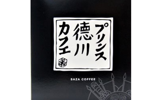 サザコーヒーさんの「プリンス徳川カフェ」を使用しております。