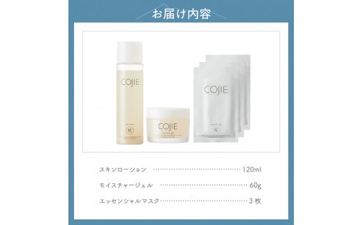 七賢発化粧品「COJIE（コウジィ）」3点セット(スキンローション120ml＋