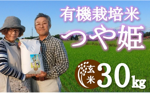 令和5年産・玄米】九代目又七の有機つや姫30kg - 山形県三川町