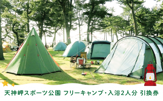 天神岬スポーツ公園 フリー キャンプ ・入浴2人分引換券 014c053