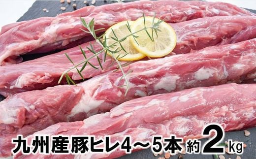 数量限定!九州産豚ヒレ4~5本約2kg