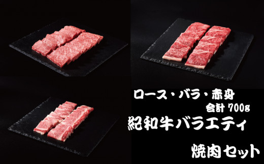 紀和牛バラエティ焼肉セット(ロース・バラ・赤身合計約700g)【冷凍】 / 牛  肉 牛肉 紀和牛 ロース 赤身 バラ 焼肉 焼き肉 700g【tnk129-2】 2206546 - 和歌山県新宮市