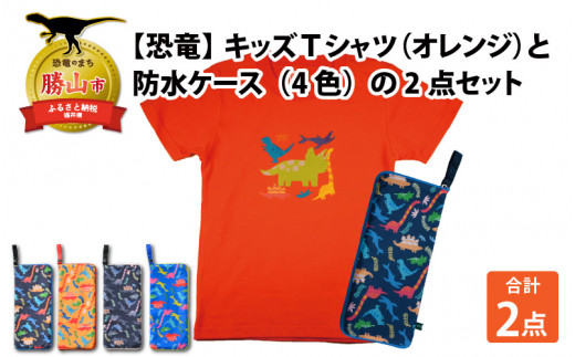 キッズTシャツ(オレンジ・トリケラ大柄 / S)と防水ケース(黒×ピンク)の2点セット[A-003039_01_03] 720747 - 福井県勝山市