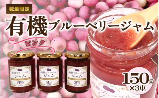 有機ブルーベリージャム ピンク(150g×3本)