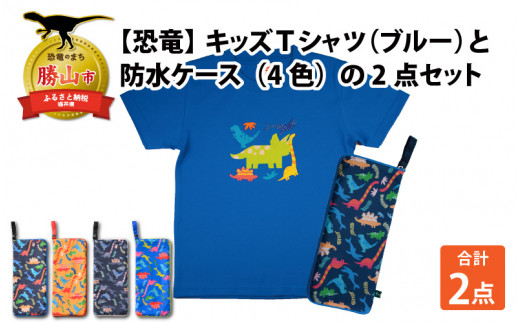 キッズTシャツ(ブルー・トリケラ大柄 / M)と防水ケース(オレンジ)の2点セット[A-003041_02_02] 720766 - 福井県勝山市