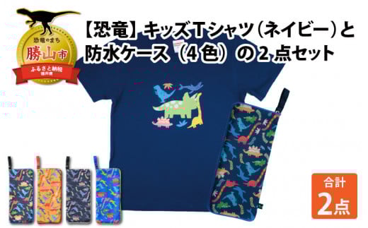 キッズTシャツ(ネイビー・トリケラ大柄 / S)と防水ケース(黒×ピンク)の2点セット[A-003038_01_03] 720739 - 福井県勝山市
