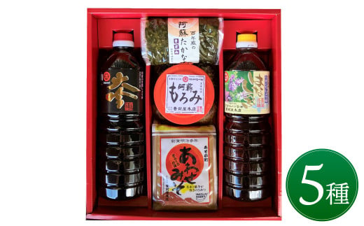 南阿蘇の味紀行 5種 セット 醤油 うすくち 味噌 もろみ たかな漬け 324321 - 熊本県高森町