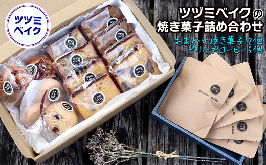 「ツヅミベイクの焼き菓子詰め合わせ」焼き菓子12個＆ドリップコーヒー5個 468360 - 愛媛県西条市