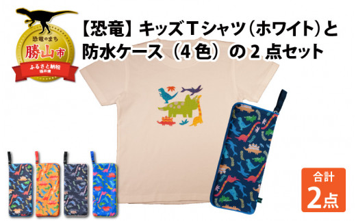 キッズTシャツ(ホワイト・トリケラ大柄 / M)と防水ケース(ブルー)の2点セット[A-003040_02_04] 720760 - 福井県勝山市