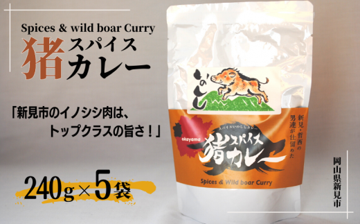 岡山県新見市産 イノシシ肉使用のレトルトカレー スパイス猪カレー 240g×5袋 猪肉 ジビエ