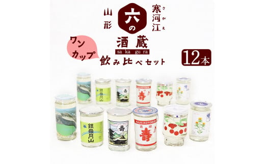 寒河江と山形の日本酒 ご当地ワンカップ飲み比べセット 計12本 6種 2本 010 E28 山形県寒河江市 ふるさとチョイス ふるさと納税サイト