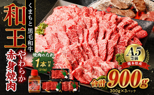 熊本県産 A5等級 黒毛和牛 和王 柔らか 赤身 焼肉 300g×3P 計900g タレ付き ※写真はイメージです