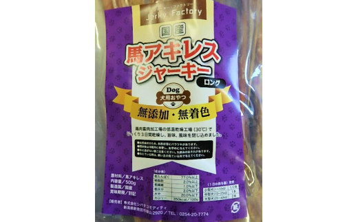 J03 ドッグフード 馬アキレスロング（500g×2袋） 【 馬 ドックフード