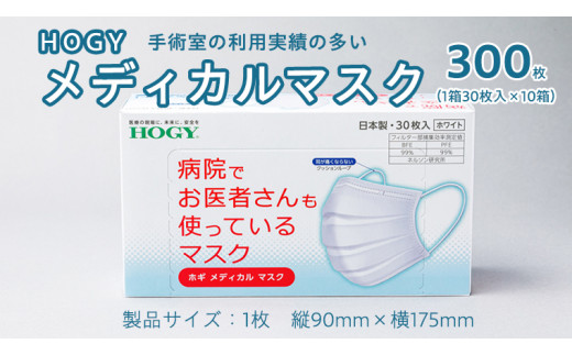 ホギメディカルマスク 箱タイプ 10箱 ( 1箱 / 30枚入 ) HOGY 高品質 認証マスク 不織布 清潔 安心 安全 予防 楽