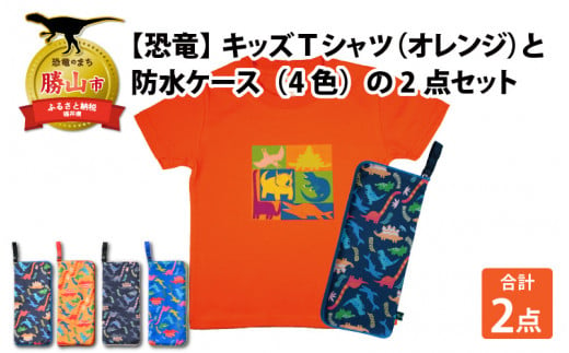 キッズTシャツ(オレンジ・ブロック柄 / S)と防水ケース(黒×カラフル)の2点セット[A-003043_01_01] 720777 - 福井県勝山市