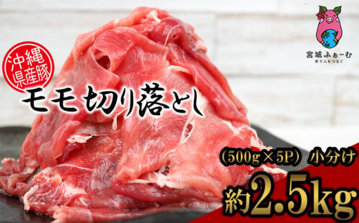 沖縄県産豚肉　もも切り落とし　約2.5kg（500g×5P）小分け