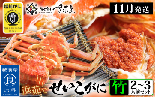 浜茹で 越前せいこがに≪竹セット≫2～3人前 かに酢 食べ方しおり スプーン付き【雌 ズワイガニ】【カニ 越前ガニ セコガニ カニみそ】【中サイズ：170～220g × 3杯（※茹で前重量）】【11月発送分】希望日指定可 備考欄に希望日をご記入ください [e04-x011_11b]