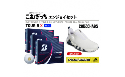 TOUR　B　X　3ダースとシューズ　コードカオス22 BOAホワイト26.5cm　エンジョイセット【1337473】 464125 - 埼玉県上里町