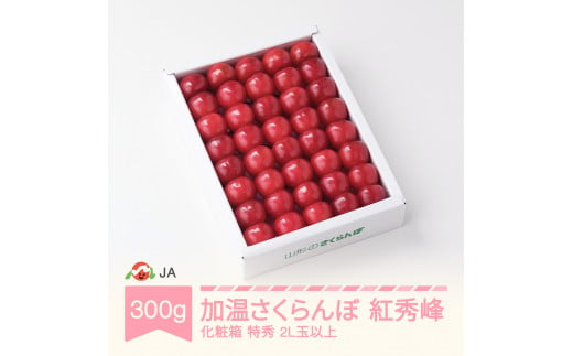 先行予約 加温ハウス さくらんぼ 紅秀峰 300g 化粧箱 特秀2L玉以上 2025年産 令和7年産 早出し ja-bskxx300 651865 - 山形県村山市