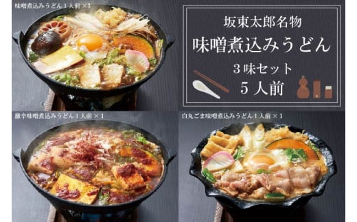 EE-1　坂東太郎名物　味噌煮込みうどん３味セット（5人前） 464626 - 茨城県行方市