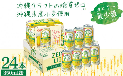 オリオンビール『オリオンゼロライフ』350ml缶・24本