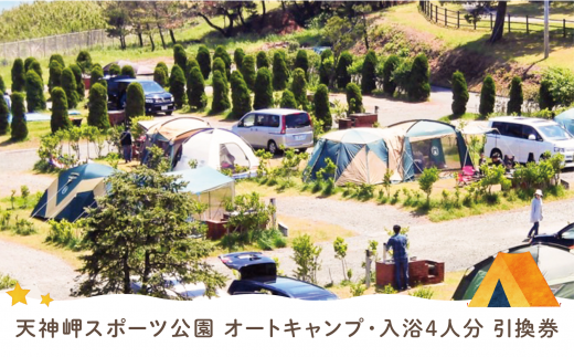 天神岬スポーツ公園 オート キャンプ (区画あり、車輛乗入可能)・入浴4人分引換券 014c052