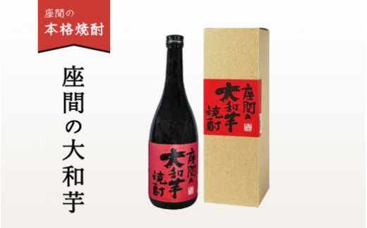 座間の大和芋｜特産品 国産 本場 焼酎 酒 熟成 お酒 高級 男性 女性 プレゼント 記念日 神奈川県 座間市 ※離島への配送不可 ※着日指定不可