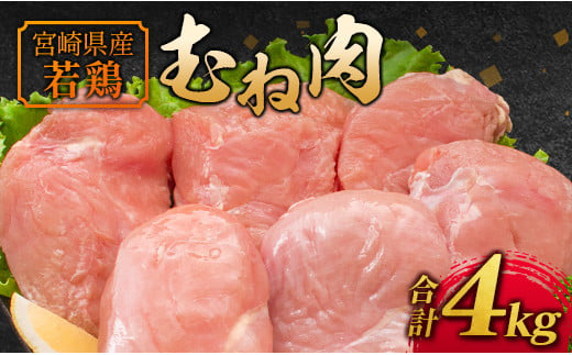 若鶏むね肉 4kg（2kg×2パック）宮崎県産 鶏肉【A221】