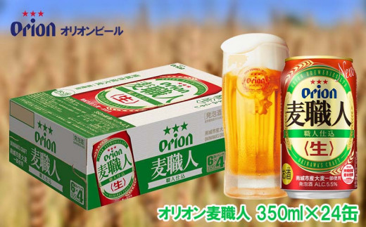 オリオンビール　オリオン麦職人　350ml缶・24本